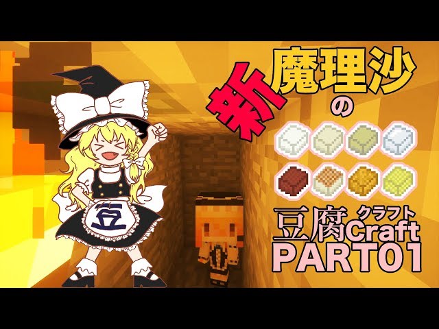 マイクラ 魔理沙の新豆腐クラフト Part01 ゆっくり実況 ぽわんgamechannel