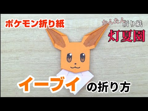 イーブイの折り方 ポケモン折り紙 Origami灯夏園 Pokemon Origami Eevee Youtube