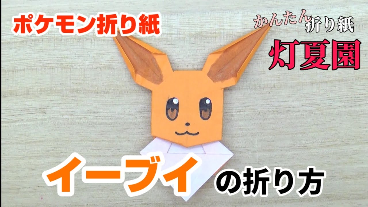 イーブイの折り方 ポケモン折り紙 Origami灯夏園 Pokemon Origami Eevee Youtube