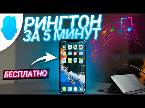 Как ЛЕГКО установить свой рингтон на iPhone без компьютера и iTunes?