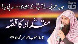 Sahabi Miqdad Ka Qissa | Qari Sohaib Ahmed Meer Muhammadi | Bayans Tube