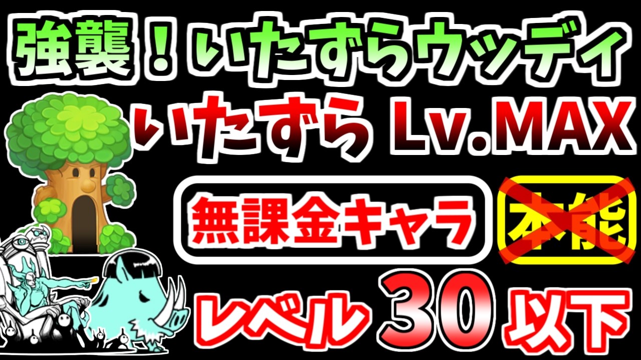 にゃんこ大戦争】強襲！いたずらウッディ（いたずら Lv.MAX）を本能