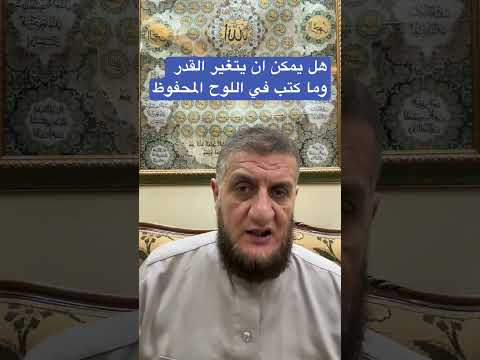 هل يمكن ان يتغير القدر وما ك تب في اللوح المحفوظ