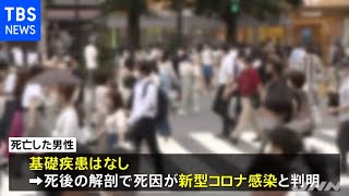 新型コロナ 基礎疾患ない３０代男性死亡