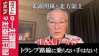 長谷川幸洋と高橋洋一のNEWSチャンネルの配信のサムネイル画像