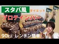 【ダイエット】焼かない簡単　スタバ風プロテインバーの作り方｜オーブンなしでもできる♪減量中、罪悪感０おやつ。マイプロテイン
