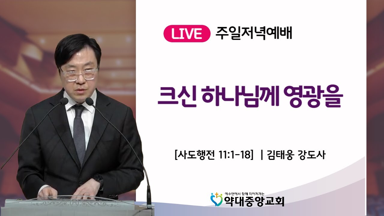 [20260111] 크신 하나님께 영광을 I 김태웅 강도사 I 주일 저녁예배 실황