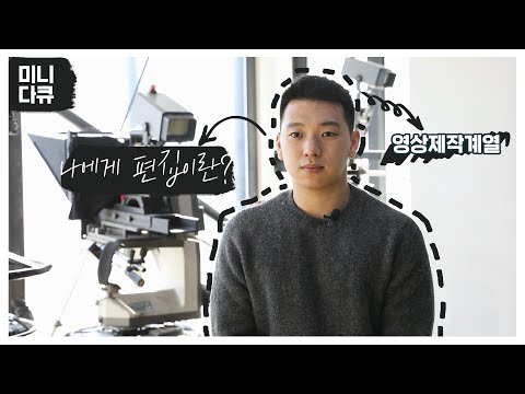 영상편집전공 다큐멘터리 [재학생 미니다큐 7화 : 대기업을 포기하고 선택한 곳은?]