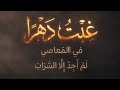 غبت دهرا في المعاصي لم أجد الا السرابا كاملة الأصلية 
