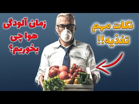برای خانوادت در زمان آلودگی هوا حتما این کارها رو انجام بده
