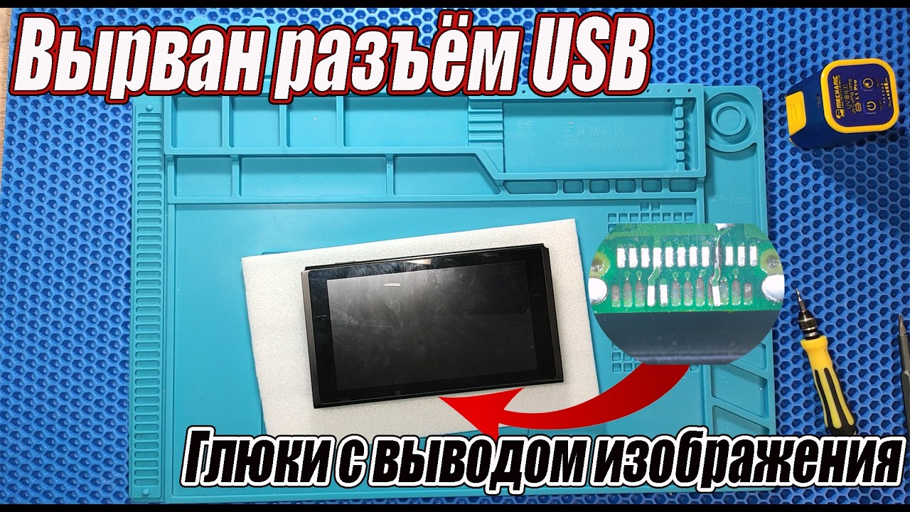Ремонт Nintendo switch | Вырванный разъем USB | Не выводит изображение