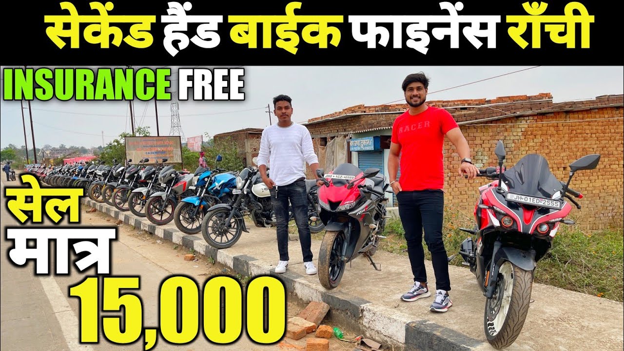 मात्र 15,000 में बाइक | सेकेंड हैंड बाइक फाइनेंस राँची | Second Hand Bike Ranchi Jharkhand