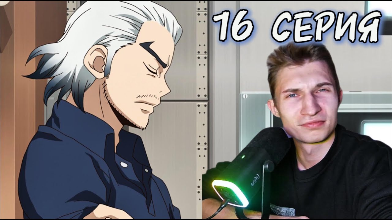 Доктор Стоун(1 СЕЗОН) 16 СЕРИЯ | Реакция на аниме |