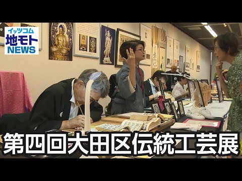 第四回大田区伝統工芸展【地モトNEWS】2024/9/7放送
