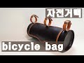 32#자전거백#bicyclebag#自転車バッグ#자전거백만들기#가죽공예#leathercraft #물성형  자전거백 만들기