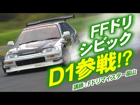 Ffドリ シビック D1参戦 ドリ天 Vol 18 Youtube