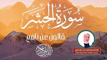 سورة الحشرالشيخ أحمد خليل شاهين برواية قالون عن نافع Surah-AlHashr