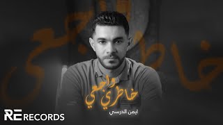 Iman Aldresy - 5atary Waja3ny (Official Video) ايمن الدرسي - خاطري واجعني