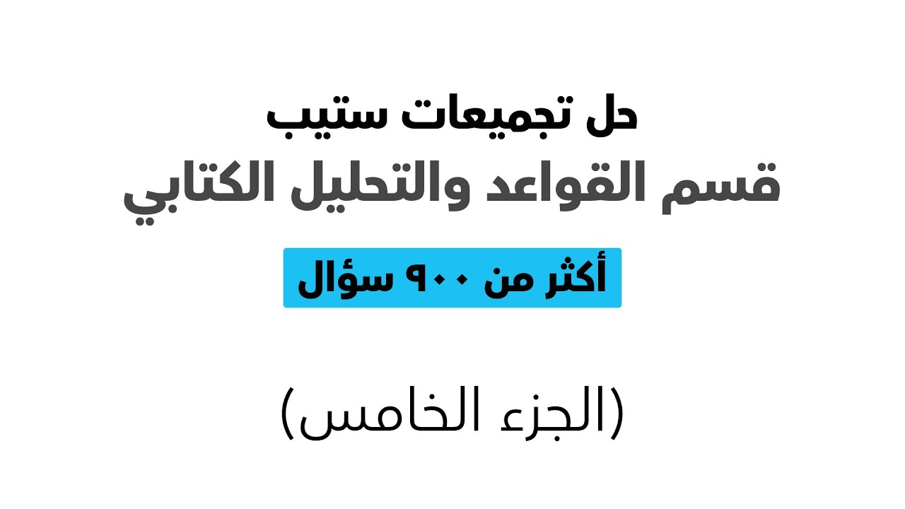 حل وشرح تجميعات اختبار ستيب (الجزء الخامس)