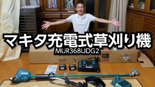 町内会で２台目のマキタ充電式草刈り機を買いましたー MUR368UDG2 #草刈り機 #マキタ #MUR368UDG2