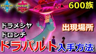 ポケモン剣盾 ドラパルト ドラメシヤ ドロンチ 600族 の出現場所 入手方法 タイプ ドラゴン ゴースト 実況解説 ソード シールド ニャン速ちゃんねる Youtube