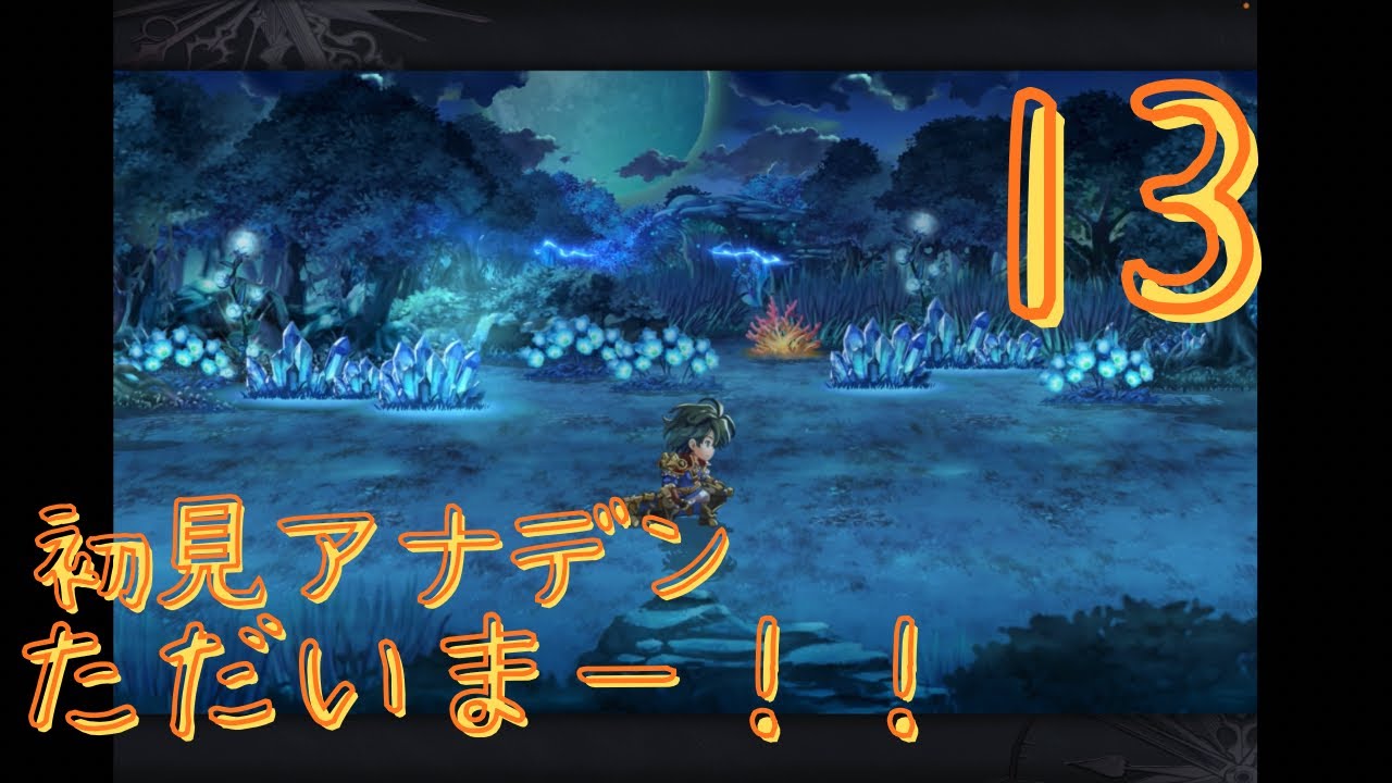 【初実況】アナザーエデン完全初見13｜ただいまーーー！！