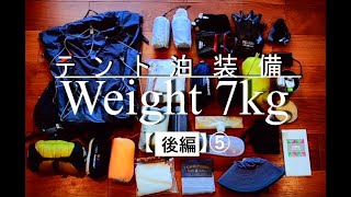 【山旅旅】登山道具紹介 装備の軽量化方法　第5弾 【完結】