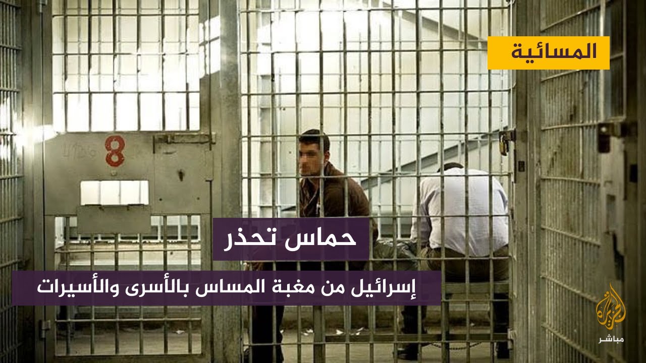 حماس تحذر إسرائيل من مغبة المساس بالأسرى والأسيرات