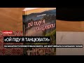 &quot;Ой піду я танцювати&quot;: в Ужгороді презентували книжку  Миколи Мовнара