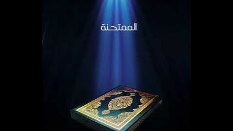 سورة الممتحنة عبدالله بصفر المعلم