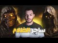 دخلت لأرض أخـــطـــر ساحر و شفت الرعب