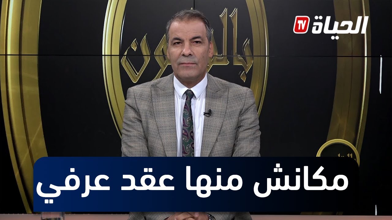 الأستاذ كورتل لا يعترف بالعقود العرفية و يعتبرها مجرد ورقة ردا على سؤال سيدة حول الميراث