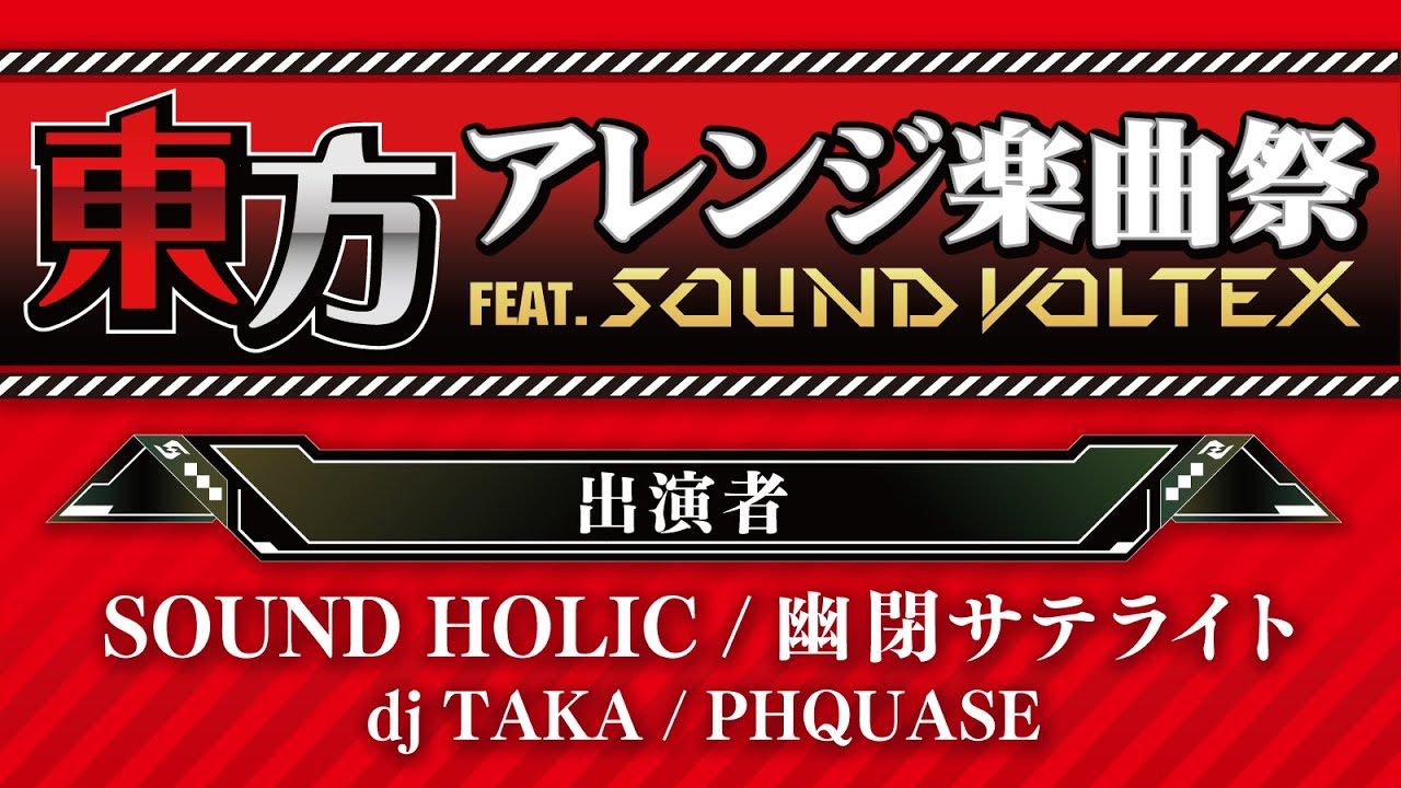 東方アレンジ楽曲祭 FEAT. SOUND VOLTEX - YouTube