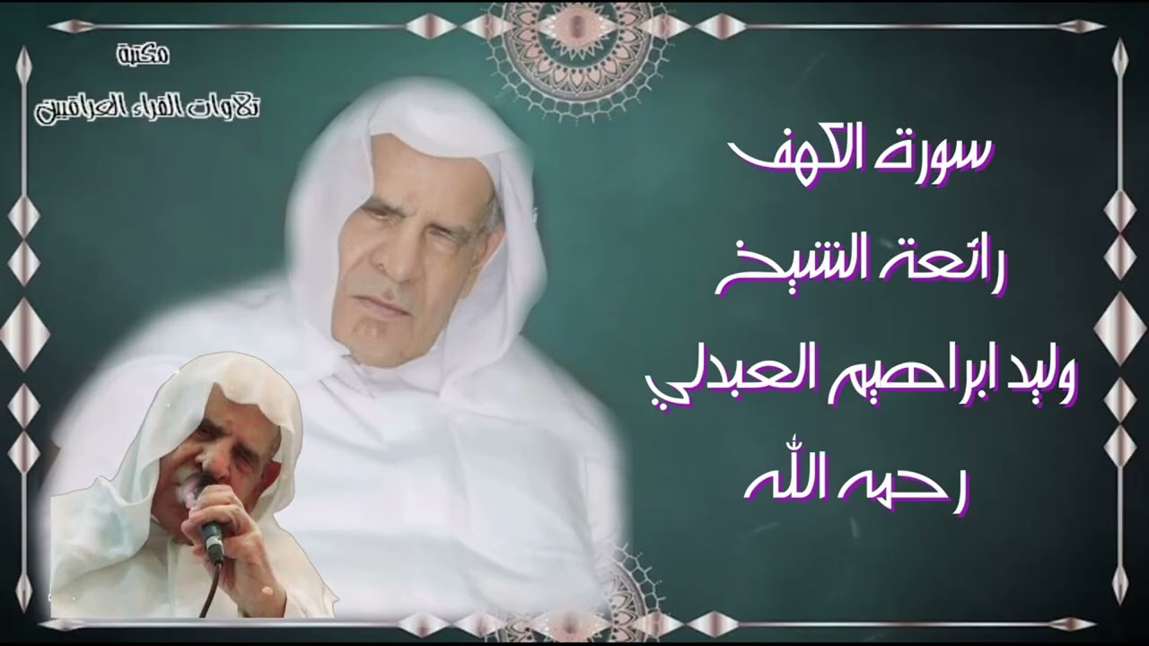 رائعة الشيخ وليد ابراهيم العبدلي رحمه الله || تلاوة مباركة لسورة الكهف