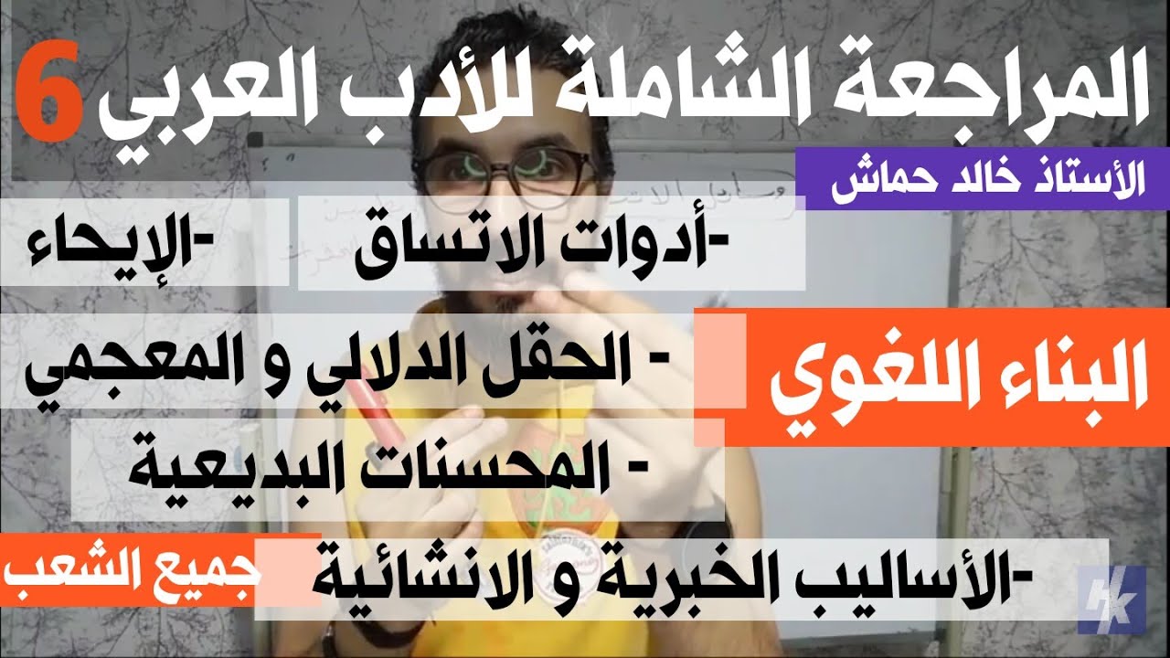 المراجعة الشاملة للأدب العربي 06/الحقل الدلالي والحقل المعجمي/المحسنات البديعية/الاساليب خبري انشائي