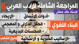 المراجعة الشاملة للأدب العربي 06/الحقل الدلالي والحقل المعجمي/المحسنات البديعية/الاساليب خبري انشائي