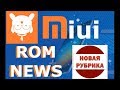 Последняя информация о прошивках MIUI - Новая рубрика &quot;MIUi rom NEWS&quot;