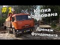 Загород #1: копка котлована, 40 КАМАЗов, дренаж и важность проекта