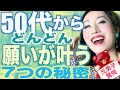 50代から思い通りの人生になる思考法⁉️50代から若々しく豊かな人生にするには【50代からの生き方】