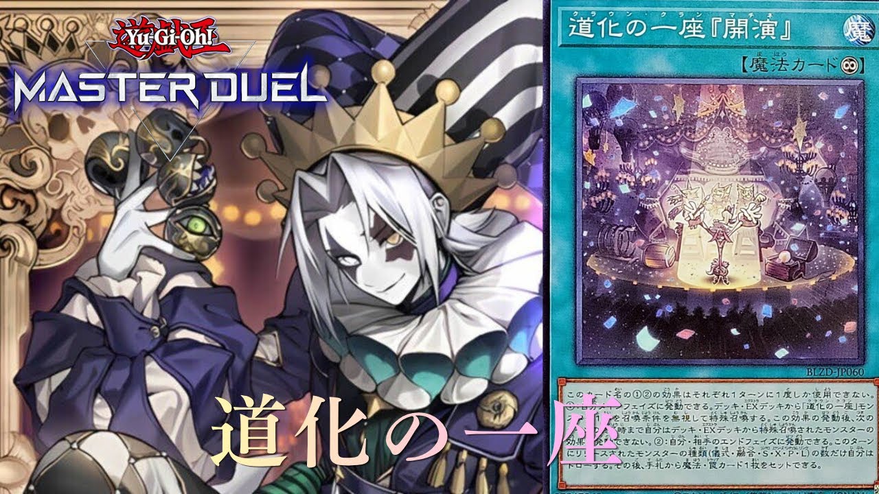 遊戯王MD] クラウンクラン デッキレシピ&リプレイ - YouTube
