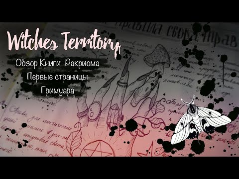 Vlog . Обзор Книги Ракриома о травах. Первые страницы Гримуара.