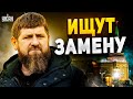 Кадырову ищут замену. Путин выставил ультиматум. Сынок Дона доскакался