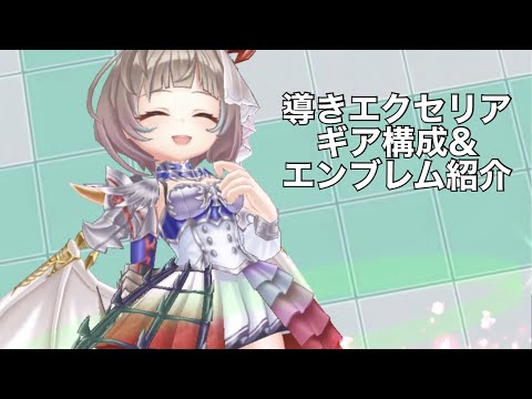 【初日暫定】【最速】導きエクセリア最強ギア構成&エンブレム紹介