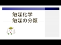 触媒の分類：様々な用途で用いられる触媒【触媒化学】