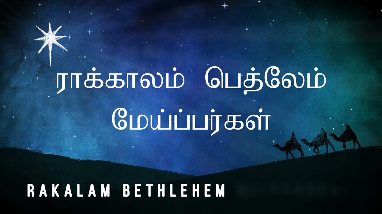 Rakalam Bethlehem Meippargal   Traditional Tamil Christmas Song