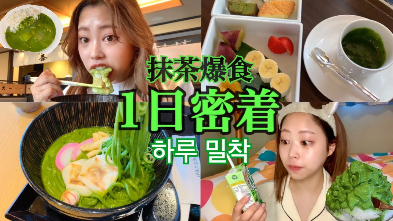 【モッパンVlog】京都人の抹茶縛りの爆食密着🍵汗が緑になるかと思った。