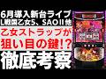 【新台】 狙い目考察ライブ「L戦国乙女5」「ソードアート・オンラインⅡ」「バーディーウィング」