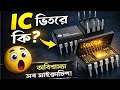 IC কি কিভাবে কাজ করে ও কত প্রকার Integrated Circuit Explained + Pin Identification