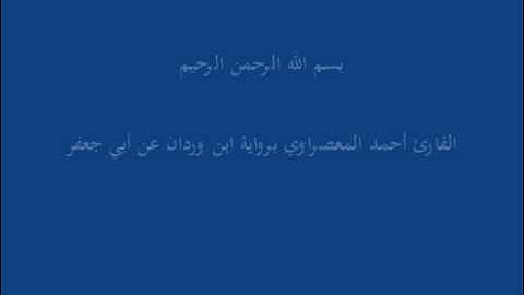 سُّوْرَة المُمتَحِنَة--القارئ أحمد المعصراوي برواية ابن وردان عن أبي جعفر