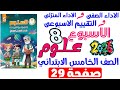 حل صفحة 29 من كتاب التقييم علي الاسبوع التامن علوم الصف الخامس الابتدائي ترم اول 2026 مستراحمدالهادى